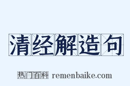 清经解造句是什么意思的图片
